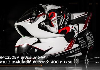 WMC250EV ซูเปอร์ไบค์ไฟฟ้า ผสาน 3 เทคโนโลยีให้เค้นเร็วกว่า 400 กม./ชม.