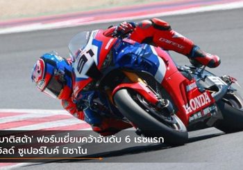 ‘เบาติสต้า’ ฟอร์มเยี่ยมคว้าอันดับ 6 เรซแรก เวิลด์ ซูเปอร์ไบค์ มิซาโน
