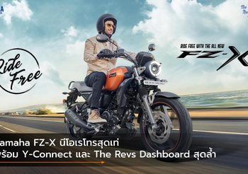 Yamaha FZ-X นีโอเรโทรสุดเท่ พร้อม Y-Connect และ The Revs Dashboard สุดล้ำ