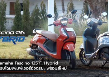 Yamaha Fascino 125 Fi Hybrid ปรับโฉมเพิ่มฟีเจอร์อัจฉริยะ พร้อมสีใหม่