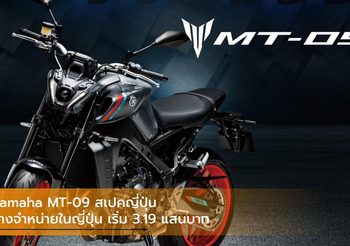 Yamaha MT-09 สเปคญี่ปุ่น วางจำหน่ายในญี่ปุ่น เริ่ม 3.19 แสนบาท