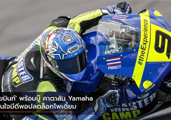 ‘เขมินท์’ พร้อมบู๊ คาตาลัน Yamaha มั่นใจมีดีพอปลดล็อกโพเดี้ยม