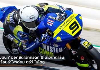 ‘เขมินท์’ ออกสตาร์ทกริดที่ 8 เกมคาตาลัน พร้อมล่าโพเดี้ยม ซีอีวี โมโตทู