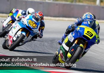 ‘เขมินท์’ ยังรั้งอันดับ 11 หลังโชคไม่ดีไร้แต้ม บาร์เซโลน่า เกมซีอีวี โมโตทู