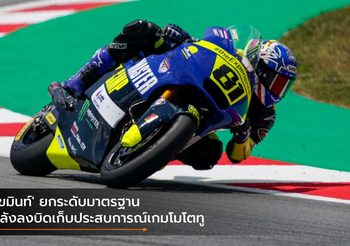 ‘เขมินท์’ ยกระดับมาตรฐาน หลังลงบิดเก็บประสบการณ์เกมโมโตทู