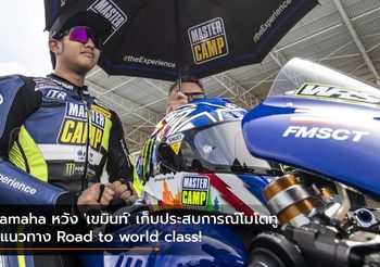 Yamaha หวัง ‘เขมินท์’ เก็บประสบการณ์โมโตทู ปูแนวทาง Road to world class!