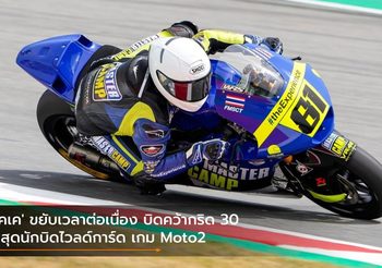 ‘เคเค’ ขยับเวลาต่อเนื่อง บิดคว้ากริด 30 ดีสุดนักบิดไวลด์การ์ด เกม Moto2