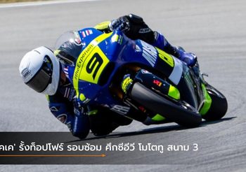‘เคเค’ รั้งท็อปโฟร์ รอบซ้อม ศึกซีอีวี โมโตทู สนาม 3