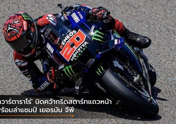 ‘กวาร์ตาราโร่’ บิดคว้ากริดสตาร์ทแถวหน้า พร้อมล่าแชมป์ เยอรมัน จีพี