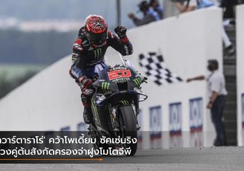 ‘กวาร์ตาราโร่’ คว้าโพเดี้ยม ซัคเซ่นริง ควงคู่ต้นสังกัดครองจ่าฝูงโมโตจีพี