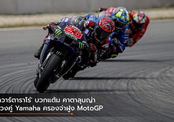 ‘กวาร์ตาราโร่’ บวกแต้ม คาตาลุนญ่า ควงคู่ Yamaha ครองจ่าฝูง MotoGP