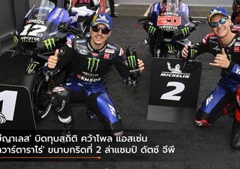 ‘บีญาเลส’ บิดทุบสถิติ คว้าโพล แอสเซ่น ‘กวาร์ตาราโร่’ ขนาบกริดที่ 2 ล่าแชมป์ ดัตช์ จีพี
