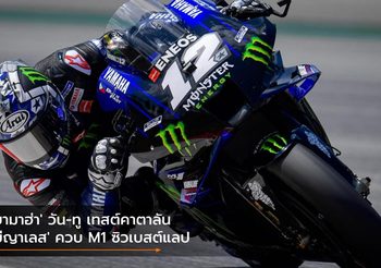 ‘ยามาฮ่า’ วัน-ทู เทสต์คาตาลัน ‘บีญาเลส’ ควบ M1 ซิวเบสต์แลป