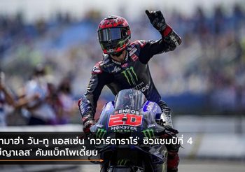 ยามาฮ่า วัน-ทู แอสเซ่น ‘กวาร์ตาราโร่’ ซิวแชมป์ที่ 4 ‘บีญาเลส’ คัมแบ็กโพเดี้ยม