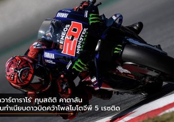 ‘กวาร์ตาราโร่’ ทุบสถิติ คาตาลัน ขึ้นทำเนียบดาวบิดคว้าโพลโมโตจีพี 5 เรซติด