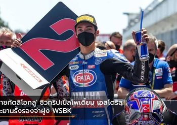 ‘ราซกัตลิโอกลู’ ซิวทริปเปิ้ลโพเดี้ยม เอสโตริล ทะยานรั้งรองจ่าฝูง WSBK