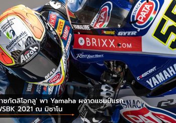 ‘ราซกัตลิโอกลู’ พา Yamaha ผงาดแชมป์แรก WSBK 2021 ณ มิซาโน