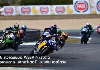 R6 กวาดแชมป์ WSSP 4 เรซติด ‘โอเดนดาล-เอเกอร์เตอร์’ แบ่งชัย เอสโตริล