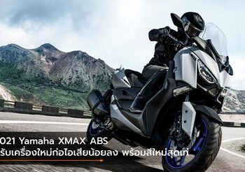2021 Yamaha XMAX ABS ปรับเครื่องใหม่ก่อไอเสียน้อยลง พร้อมสีใหม่สุดเท่