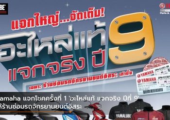 Yamaha แจกโชคครั้งที่ 1 ‘อะไหล่แท้ แจกจริง ปีที่ 9’ ให้ร้านซ่อมรถจักรยานยนต์อิสระ