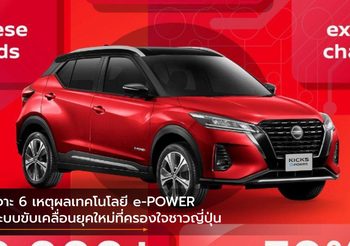 เจาะ 6 เหตุผลเทคโนโลยี e-POWER ระบบขับเคลื่อนยุคใหม่ที่ครองใจชาวญี่ปุ่น