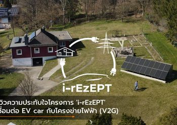 รีวิวความประทับใจโครงการ ‘i-rEzEPT’ เชื่อมต่อ EV car กับโครงข่ายไฟฟ้า (V2G)