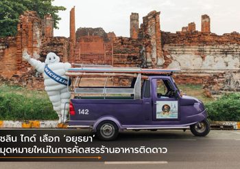 มิชลิน ไกด์ เลือก ‘อยุธยา’ หมุดหมายใหม่ในการคัดสรรร้านอาหารติดดาว