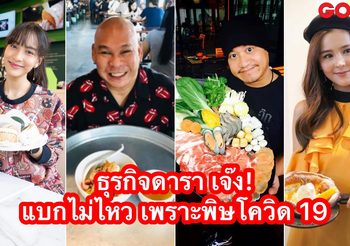 ดาราก็แบกไม่ไหว! พิษโควิด 19 ทำธุรกิจเจ๊ง “ปังปินาศ” ขาดทุน