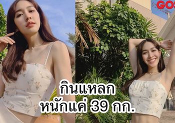 มีน พีชญา โชว์หุ่น 39 กก. ยัน! กินแหลก ไม่ได้คลั่งผอม