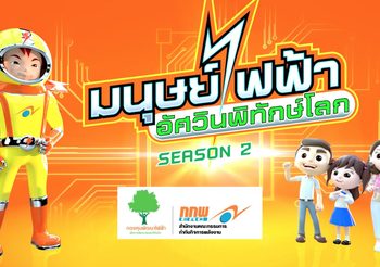 มนุษย์ไฟฟ้าอัศวินพิทักษ์โลก season 2 ตอนเทคโนโลยีการผลิตเชื้อเพลิงทดแทนจากชีวมวล
