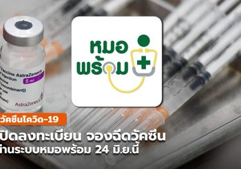 “หมอพร้อม” เปิดลงทะเบียน จองฉีดวัคซีน 24 มิ.ย.นี้