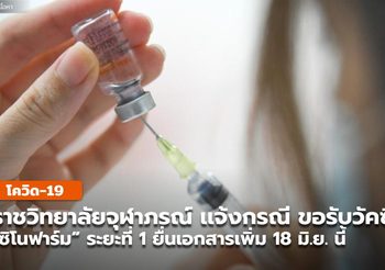 ราชวิทยาลัยจุฬาภรณ์ เเจ้ง ผู้ประสงค์รับ “ซิโนฟาร์ม” ระยะที่ 1 ให้ยื่นเอกสารเพิ่ม