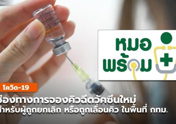 หมอพร้อม ระบุ ช่องทางการจองคิวฉีดวัคซีนใหม่
