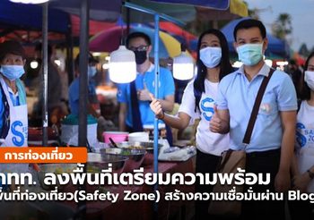 กทท. เตรียมความพร้อมพื้นที่ท่องเที่ยว(Safety Zone) นำร่องย่านเมืองเก่า “น่าน”