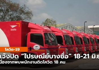 สั่งปิด ไปรษณีย์บางซื่อ หลังพบพนักงานติดโควิด