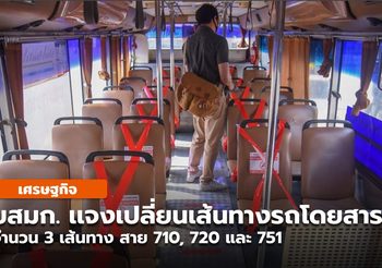 ขสมก. ปรับเปลี่ยนหมายเลขรถโดยสารใหม่ 3 เส้นทาง 1 ก.ค. นี้