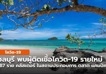 ชลบุรี เผย พบผู้ติดเชื้อโควิด-19 รายใหม่ 187 ราย คลัสเตอร์ทั้งหมด 19 เเห่ง