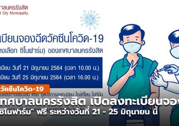 เทศบาลนครรังสิต เปิดให้ลงทะเบียนจองคิวฉีด “ซิโนฟาร์ม” เเล้ว