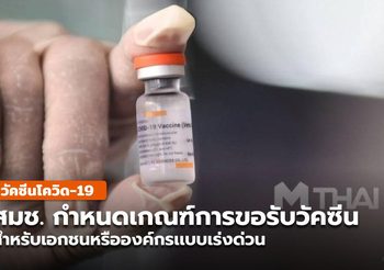 สมช. ย้ำ เอกชนหรือองค์กร ขอรับวัคซีนได้ เเต่ต้องอยู่เกณฑ์ เร่งด่วน
