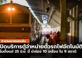 การรถไฟฯ เปิดบริการตู้จำหน่ายตั๋วโดยสารอัตโนมัติ เพื่อความสะดวก ปลอดภัย