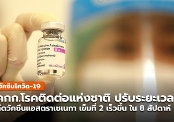 คกก.โรคติดต่อแห่งชาติ เห็นชอบ ปรับระยะเวลาฉีดวัคซีน เข็มที่ 2 ให้เร็วยิ่งขึ้น