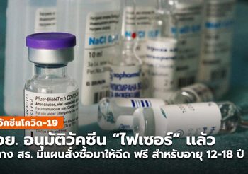 อย. อนุมัติขึ้นทะเบียนวัคซีน “ไฟเซอร์” เเล้ว