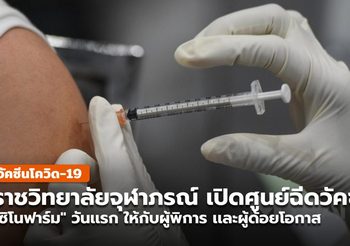 ราชวิทยาลัยจุฬาภรณ์ เปิดศูนย์ฉีด”ซิโนฟาร์ม” วันเเรก นายกฯ สั่งจัดหาเตียงมาเพิ่ม