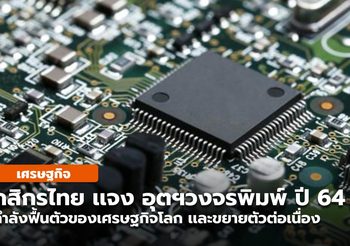 กสิกรไทย วิเคราะห์ การส่งออกวงจรพิมพ์ ปี 2564 จะขยายตัวมากกว่า 20%