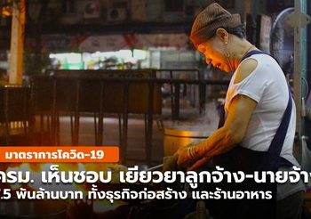 ครม.ไฟเขียว 7.5 พันล้านบาท เยียวยาก่อสร้าง-ร้านอาหาร ใน 6 จังหวัด
