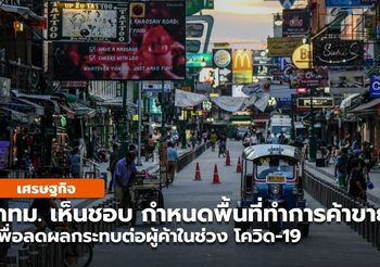 กทม. เห็นชอบ กำหนดพื้นที่ทำการค้าขาย คราวละ 2 ปี