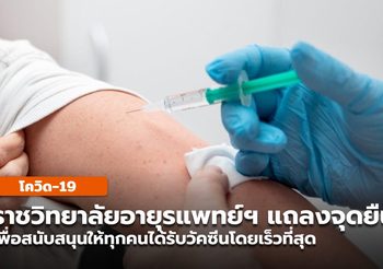 ราชวิทยาลัยอายุรแพทย์ฯ เเถลงจุดยืน เร่งรัฐบาลจัดหาวัคซีนทางเลือก