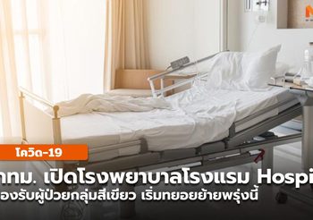 กทม. เปิด Hospitel รองรับผู้ป่วยโควิด(สีเขียว) อีก 4,424 เตียง