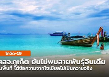 สสจ.ภูเก็ต ยืนยัน ไม่พบโควิดสายพันธุ์อินเดียในพื้นที่