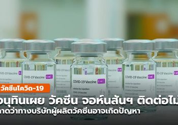 อนุทินเผย ติดต่อบริษัทขายวัคซีน จอห์นสันฯ ไม่ได้ เเจงอยู่ในช่วงเจรจาซื้อ Pfizer